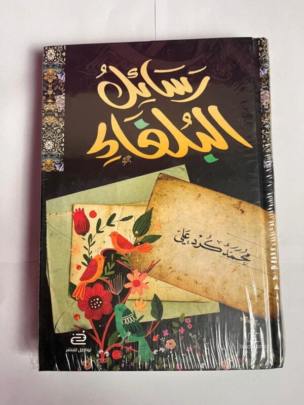 كتاب رسائل البلغاء للكاتب محمد كرد علي 