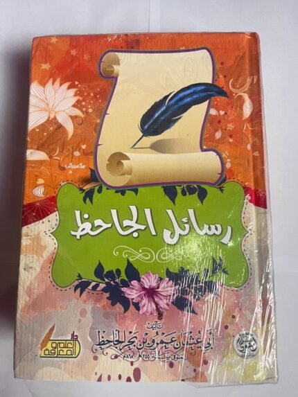 كتاب رسائل الجاحظ للكاتب عثمان الجاحظ