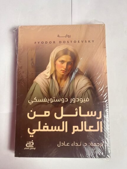 كتاب رسائل من العالم السفلي الأموات للكاتب فيودور دوستويفسكي