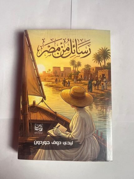 كتاب رسائل من مصر للكاتب ليدي دوف جوردون