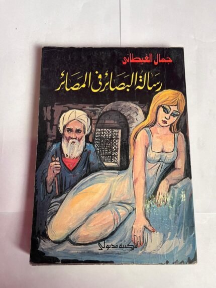 كتاب رسالة البصائر فى المصائر للكاتب جمال الغيطانى