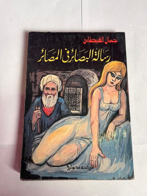 كتاب رسالة البصائر فى المصائر للكاتب جمال الغيطانى