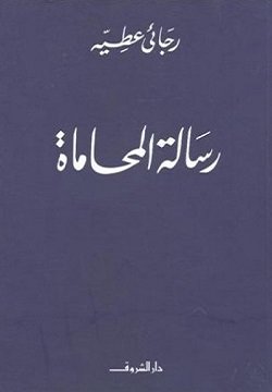 كتاب رسالة المحاماة للكاتب رجائي عطية