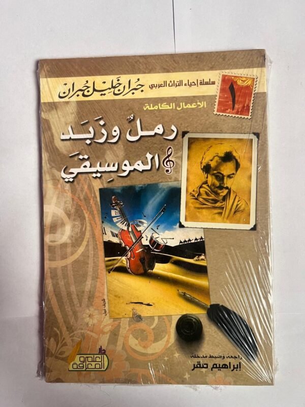 كتاب رمل و زبد الموسيقي للكاتب جبران خليل جبران