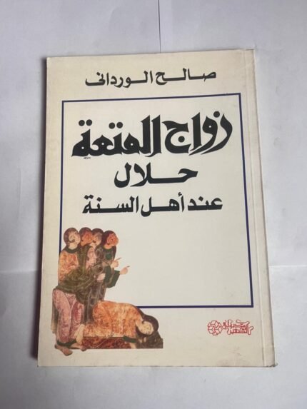 كتاب زواج المتعة حلال عند أهل السنة للكاتب صالح الوردانى