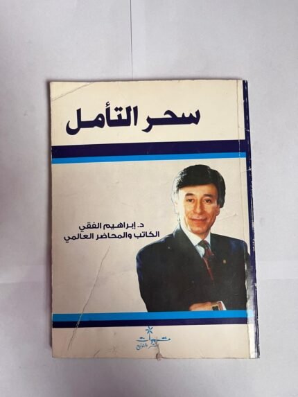 كتاب سحر التأمل للكاتب ابراهيم الفقى
