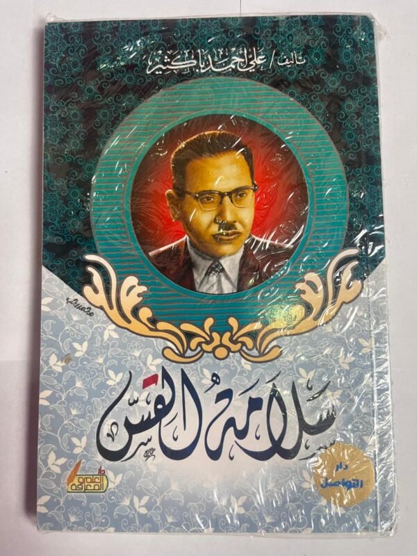 كتاب سلامه القس للكاتب على احمد باكثير