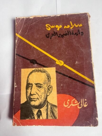 كتاب سلامه موسى وازمة الضمير العربى للكاتب غالى شكرى