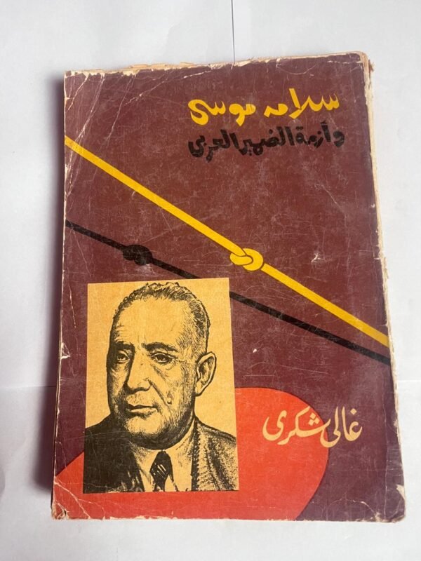 كتاب سلامه موسى وازمة الضمير العربى للكاتب غالى شكرى