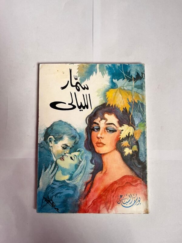 كتاب سمار الليالى للكاتب يوسف السباعى