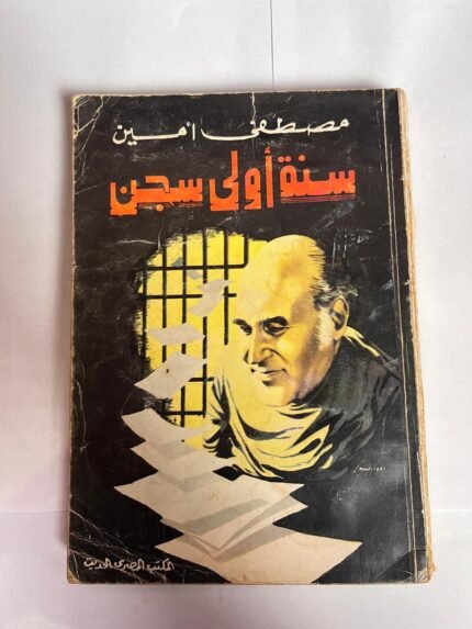 كتاب سنة أولى سجن للكاتب مصطفى امين