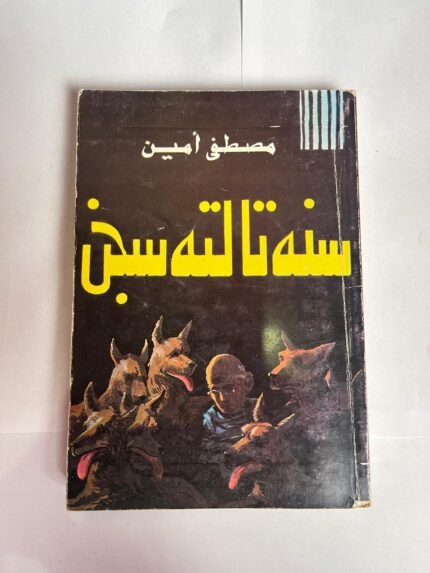كتاب سنة تالته سجن للكاتب مصطفى امين