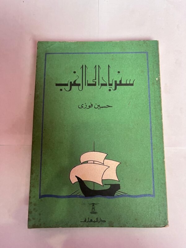 كتاب سندبات الي الغرب للكاتب حسين فوزى