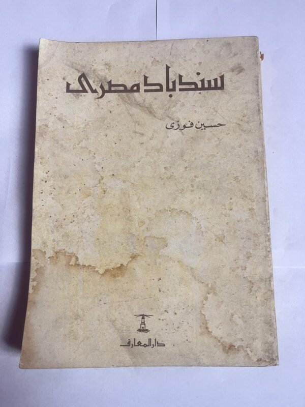 كتاب سندبات مصرى للكاتب حسين فوزى