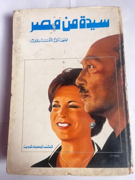 كتاب سيدة من مصر للكاتبة جيهان السادات