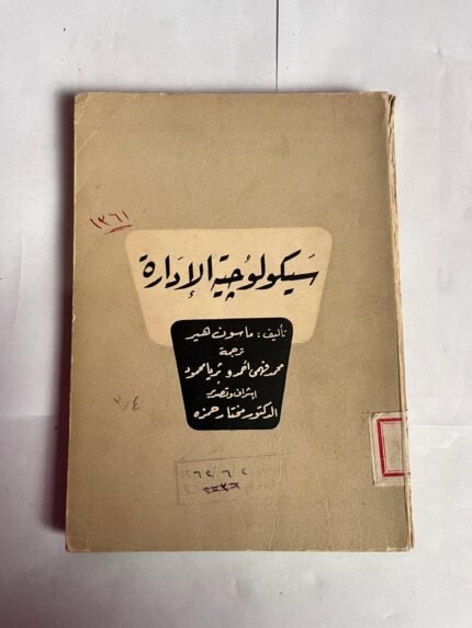 كتاب سيكولوجية الإرادة للكاتب ماسون هير