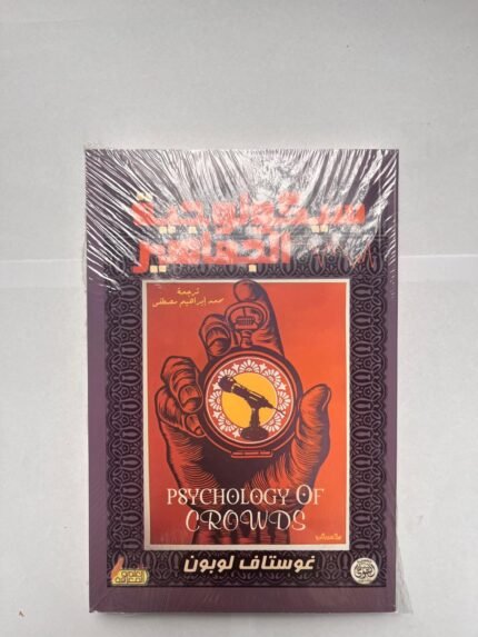 كتاب سيكولوجية الجماهير للكاتب غوستاف لوبون