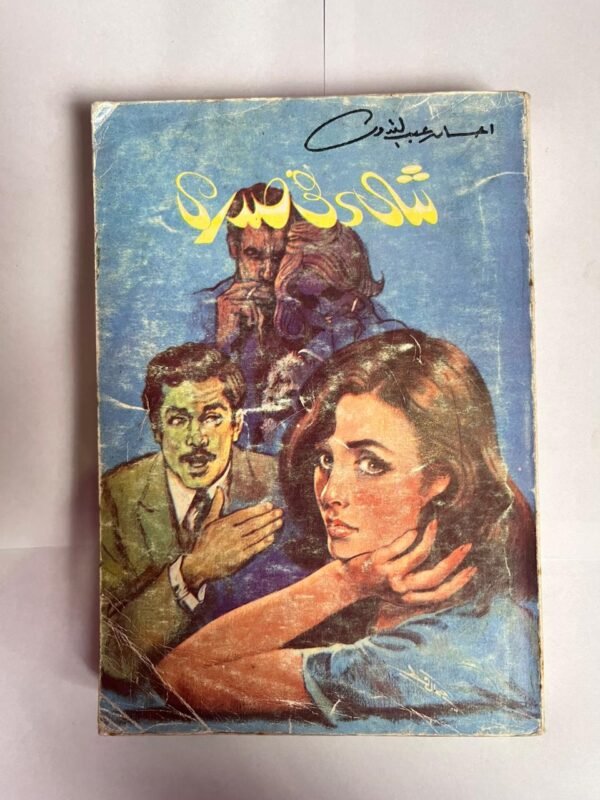 كتاب شئ فى صدرى للكاتبة احسان عبد القدوس