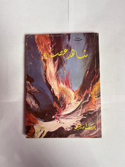 كتاب شاهد عصره للكاتب يوسف ادريس