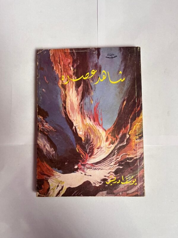 كتاب شاهد عصره للكاتب يوسف ادريس