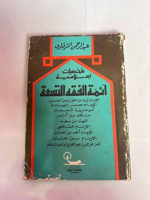كتاب شخصيات إسلامية أئمة الفقة التسعة للكاتب عبدالرحمن الشرقاوى