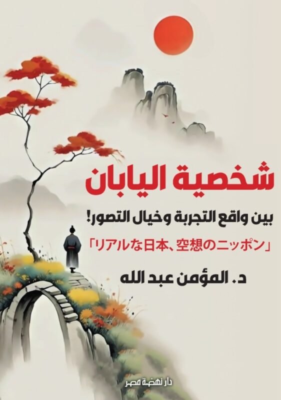 كتاب شخصية اليابان بين واقع التجربة وخيال التصور للكاتب الدكتور المؤمن عبدالله
