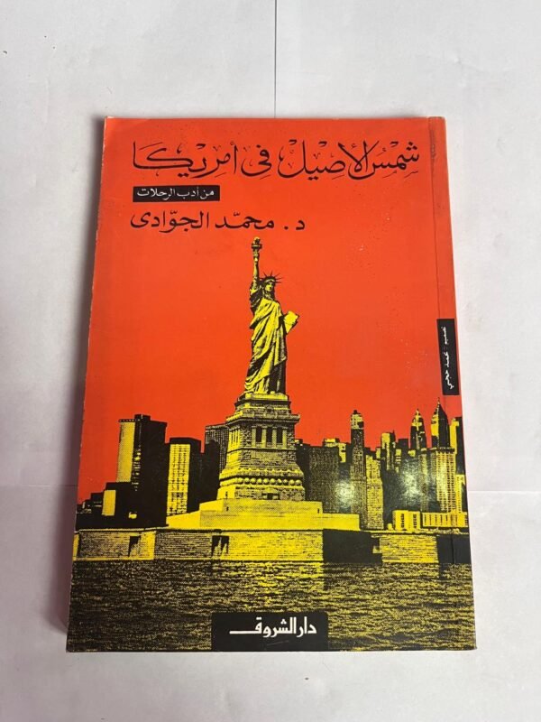 كتاب شمس الاصيل فى امريكا للكاتب محمد الجوادى