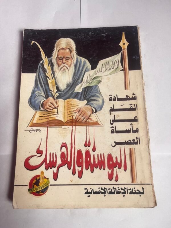 كتاب شهادة القلم على مأساة العصر البوسنة و الهرسك للكاتب خالد الاصور