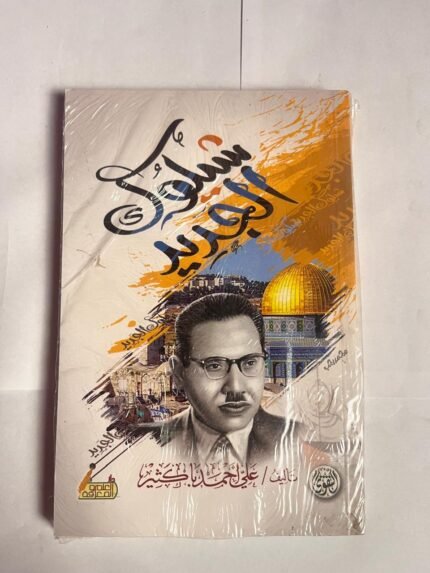 كتاب شيلوك الجديد للكاتب علي أحمد باكثير