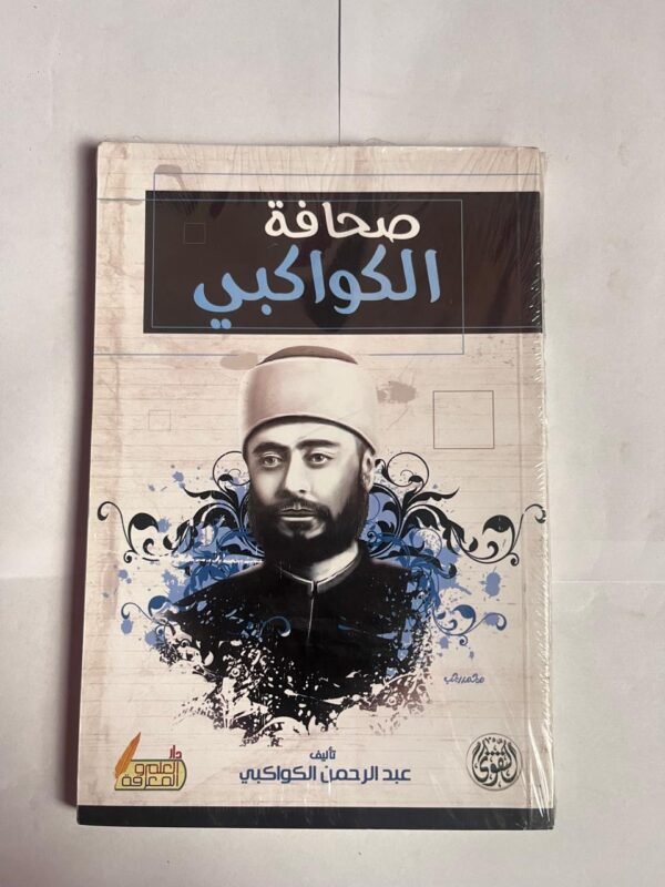 كتاب صحافة الكواكبي للكاتب عبدالرحمن الكواكبي 