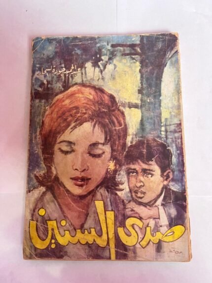 كتاب صدى السنين للكاتب عبدالحميد جوده السحار