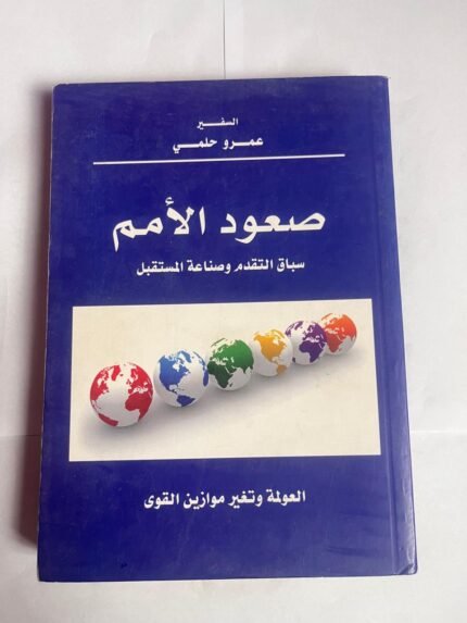 كتاب صعود الأمم سباق التقدم وصناعة المستقبل للكاتب عمرو حلمي