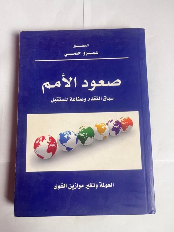 كتاب صعود الأمم سباق التقدم وصناعة المستقبل للكاتب عمرو حلمي
