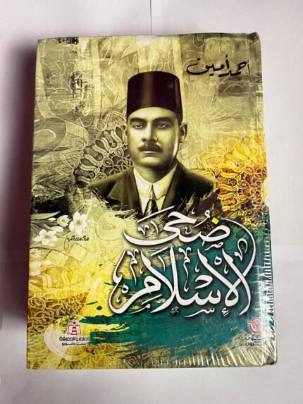 كتاب ضحى الإسلام للكاتب أحمد أمين
