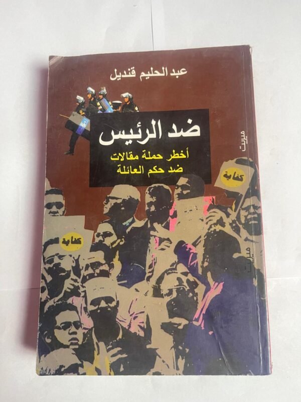 كتاب ضد الرئيس أخطر حملة مقالات ضد حكم العائلة للكاتب عبدالحليم قنديل