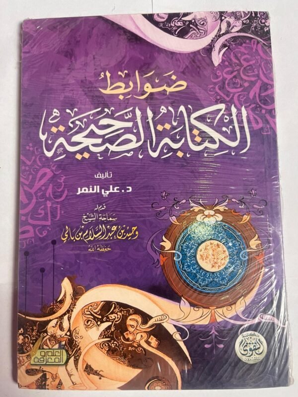 كتاب ضوابط الكتابة الصحيحة للكاتب على النمر