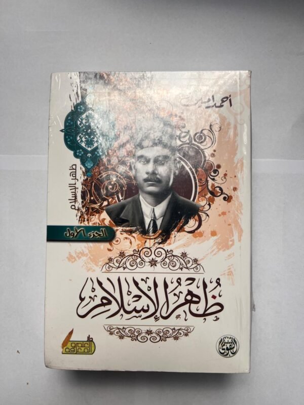 كتاب ظهر الإسلام للكاتب أحمد أمين