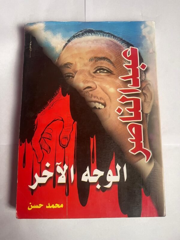 كتاب عبدالناصر الوجه الآخر للكاتب محمد حسن