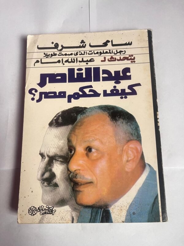 كتاب عبدالناصر كيف حكم مصر للكاتب عبدالله إمام