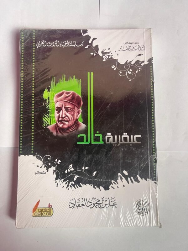 كتاب عبقرية خالد للكاتب عباس محمود العقاد