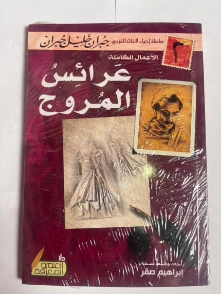 كتاب عرائس المروج للكاتب جبران خليل جبران