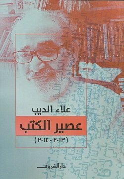كتاب عصير الكتب 2013 - 2014 للكاتب علاء الديب