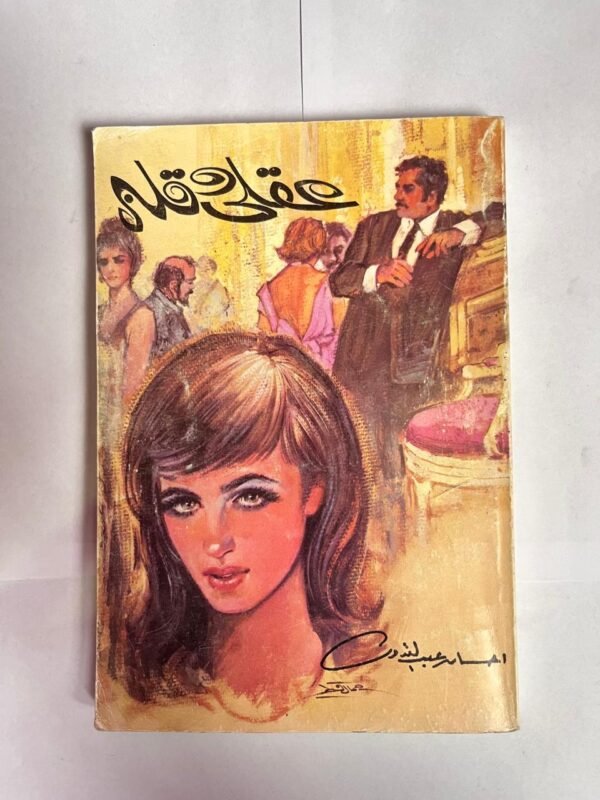 كتاب عقلى و قلبى للكاتبة احسان عبد القدوس