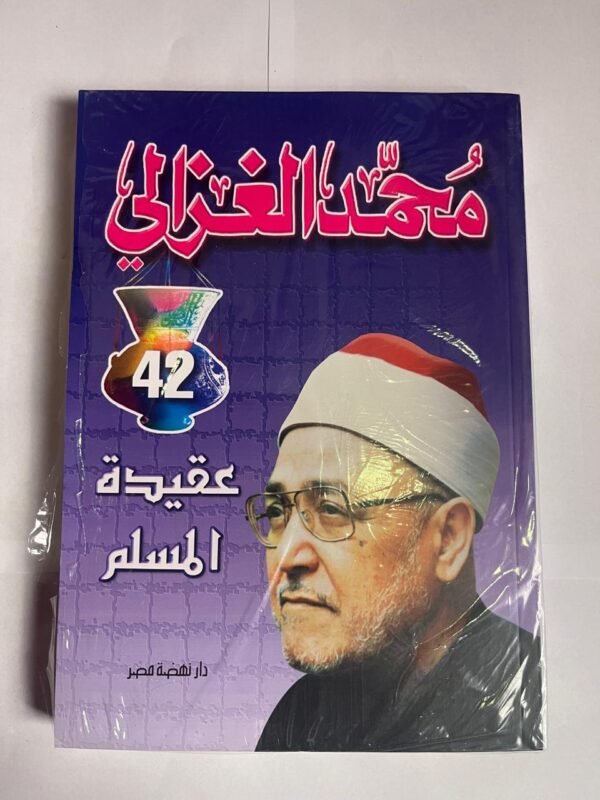 كتاب عقيدة المسلم للكاتب محمد الغزالي
