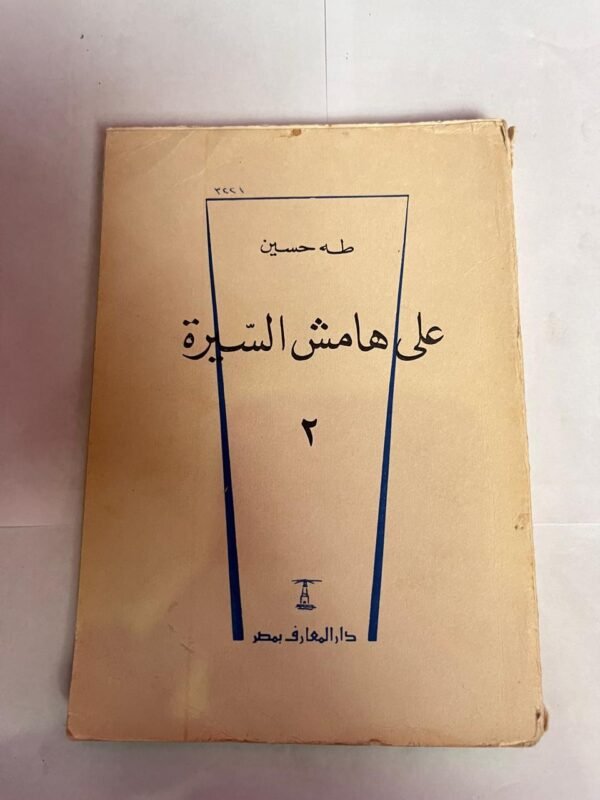 كتاب على هامش السيرة 2 للكاتب طه حسين