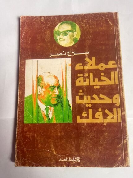 كتاب عملاء الخيانة وحديث الآفك للكاتب صلاح نصر