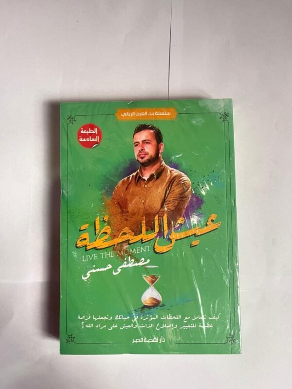 كتاب عيش اللحظة للكاتب مصطفى حسني