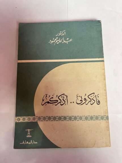 كتاب فاذكرونى ....أذكركم للكاتب عبدالحليم محمود