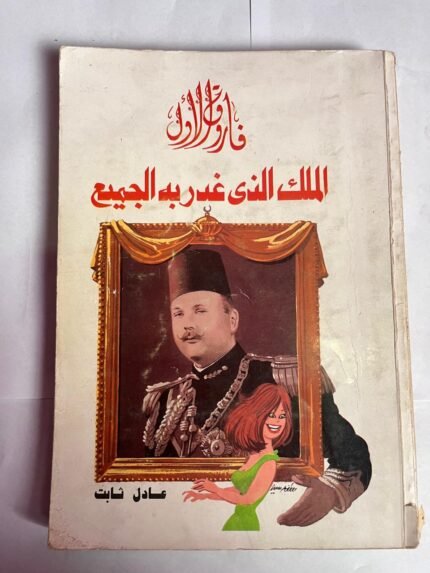 كتاب فاروق الملك الذي غدر به الجميع للكاتب عادل ثابت
