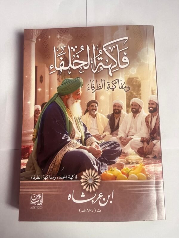 كتاب فاكهة الخلفاء ومفاكهة الظرفاء للكاتب ابن عربثاه